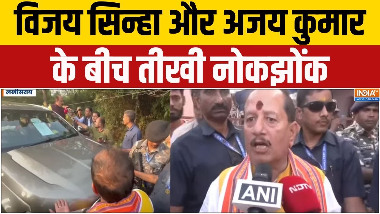 Bihar Elections Phase 1 Voting : विजय सिन्हा और अजय कुमार की बहस ने बढ़ाया