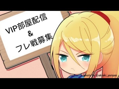 【戦闘力446万】ゼロサム使いVIP部屋＆フレ戦配信(グンさんスナイプしたい)【スマブラSP】