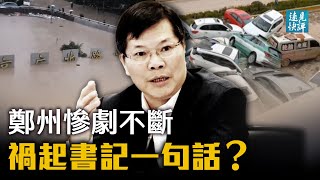 [轉錄] [遠見快評] 鄭州慘劇不斷 禍起書記一句話