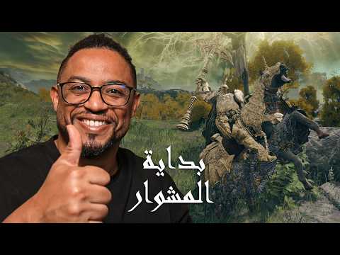 ايلدن رينج | ح1 | بث | كيف تحب تلعبها وترتب نفسك ؟ | Elden Ring