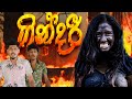 ගින්දරී GINDARI KDJ Extra