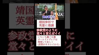 参政党が党を挙げて靖国参拝!#靖国神社 #参政党 #神谷宗幣
