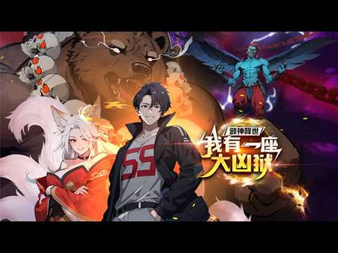 💥💥💥《邪神降世，我有一座大凶狱》第1~171新 末日凶神降临，以人为食，犯我华夏！却不知，我手执镇魔诏狱，华夏千万年来各种神明大妖，尽被秘密收押在此！#热血 #斗破动漫 #逆袭 #战斗