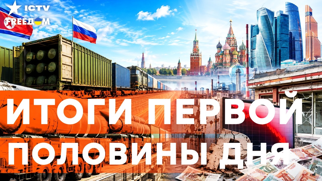 КНДР СПАСАЕТ ПУТИНА! Сотни ракет и солдаты в РФ! Экономика посыпалась  | Freedom li