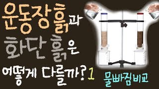 운동장 흙과 화단 흙은 어떻게 다를까요?(1) ( 물 빠짐 비교 실험) [초등 과학 3학년 2학기 3단원 3차시]