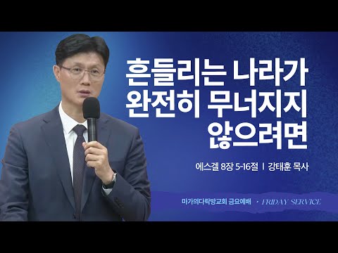 [강태훈 목사] 흔들리는 나라가 완전히 무너지지 않으려면 | 금요집회 | 2025.09.12