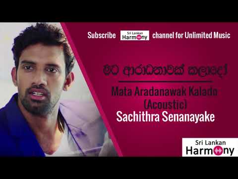 මට ආරාධනාවක් කලාදෝ Acousticසච්ත්‍ර සේනානායක Mata Aradanawak Kalado Acoustic Sachithra Senanayake