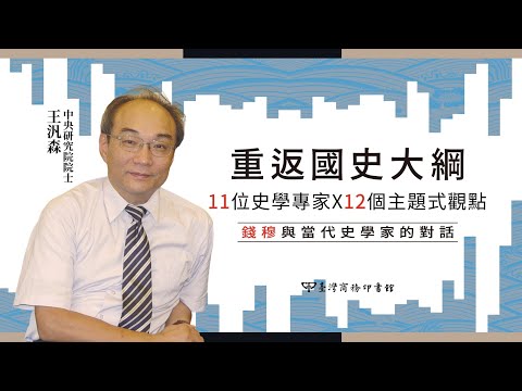 重返《國史大綱》：錢穆與當代史學家的對話 影片預覽