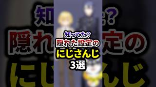 知ってた？隠れた設定があるにじさんじ3選 #shorts #vtuber #雑学