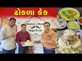 ગુજરાતીઓની ફેવરિટ ઢોકળા કેક Dhokla Cake Live Dhokla 