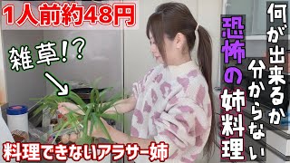 節約料理!?料理できない姉のご飯が怖すぎるのですが...