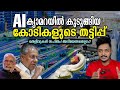 AI Camera Scam In Kerala Explained വെള്ളാനകളുടെ ക്യാമറ Keltron A
