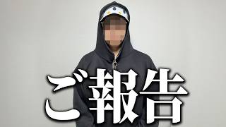 【ご報告】ここまで本当にありがとうございました。