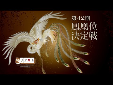第42期鳳凰位決定戦~三日目~