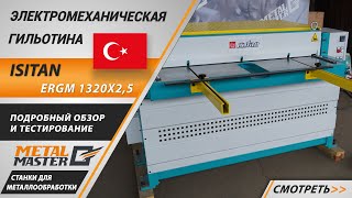 Электромеханические, ISITAN ERGM 1320x2,5