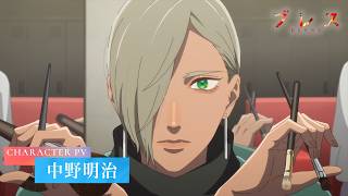 『ブレス』キャラクターPV⑦中野明治ver｜27年1月より全国フジテレビ系“ノイタミナ”にて放送