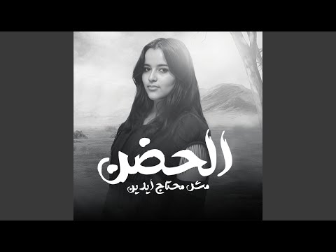 الحضن مش محتاج ايدين