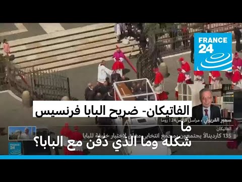 الفاتيكان يفتح ضريح البابا الأحد أمام الزوار ما شكله ومالذي دُفن مع البابا؟