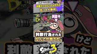 【実況】竹に利敵行為されたけど勝ったぞ！？！？ #スプラトゥーン3 #splatoon3 #スプラ3