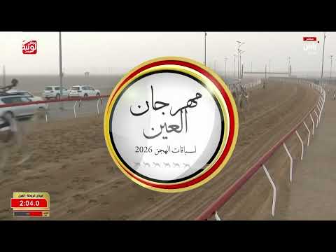 ش 5 (نجاح) لـ بطي مسلم الزفنه بن مسلم العامري 4:31:79 ، مهرجان العين 2026/07/08 لقايا الروضة