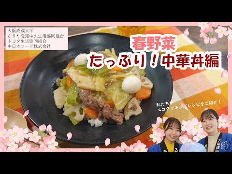 【大阪成蹊大学】＊今日からエコシェフ！？学生流エコクッキング術【中華丼編】＊