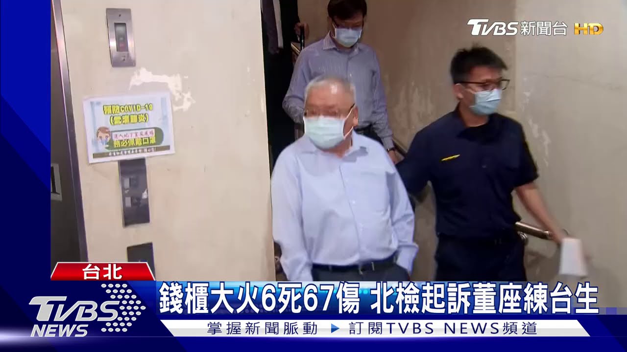 錢櫃大火6死67傷　北檢起訴董座練台生