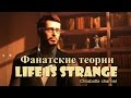 Life is Strange: Мистер Джефферсон (Фан теории) 