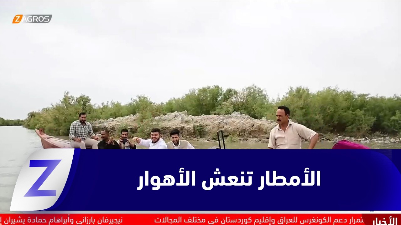 فيديو | ذي قار.. الأمطار تنعش الأهوار وتعيدها وجهة سياحية نابضة بالحياة