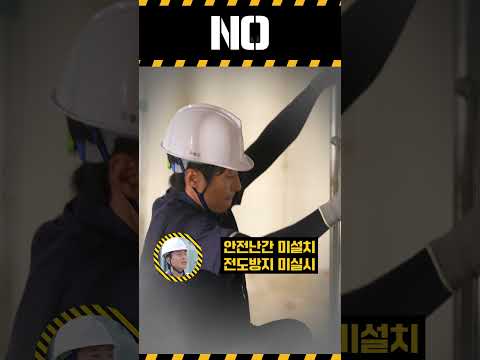 [건설업 YES or NO] 이동식비계 재해예방