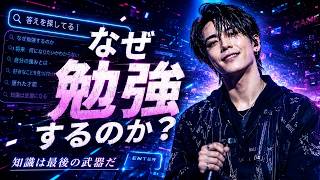 なぜ勉強するのか？