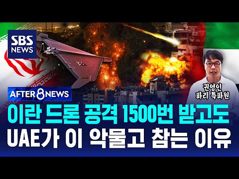 이란 드론 공격 1500번 받고도…UAE가 이 악물고 참는 이유 / SBS / AFTER 8NEWS / 권영인 파리 특파원