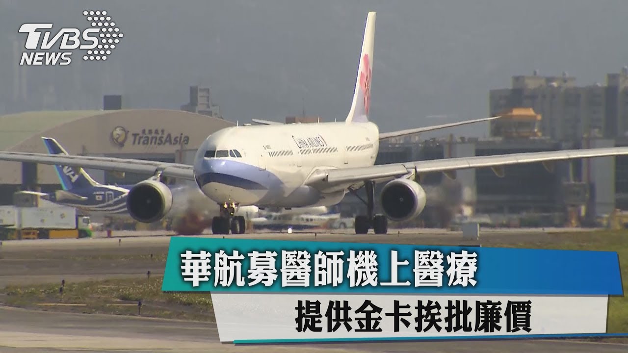 華航募醫師機上醫療 提供金卡挨批廉價