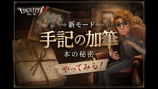 【今日から手記の加筆！第五人格】第五の新モード攻略したい
