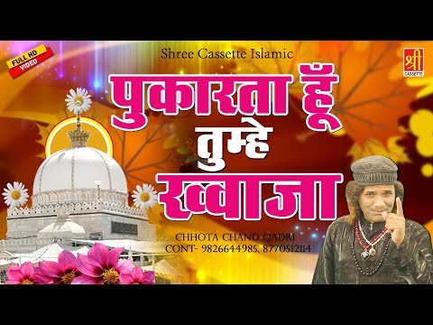 Latest Qawwali 2019 - Pukarta Hun Tumhe - Khwaja Garib Nawaz - Chota Chand Qadri #Khwaja New Qawwali