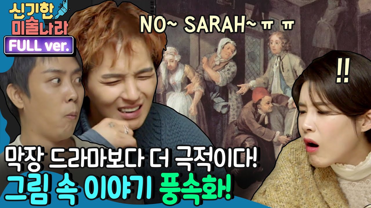 [ENG/신기한 미술나라 FULL ver] 막장 드라마보다 더 극적인 그림 속 이야기! 풍속화 수업 | 금요일 금요일 밤에 Friday Joy Package EP.7