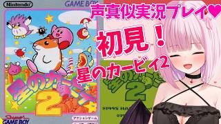 【初見！星のカービィ2】声真似実況プレイ！初見さんが来たらカービィの声真似♡【柊もも/#vtuber 】#星のカービィ