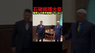 【衝撃発言】石破総理「どうされました？」NHK党・立花孝志氏襲撃事件を把握せず!? 政治的テロへの関心ゼロ？総理大臣の対応に驚きの声！各党・省庁からの声明もなし…これで日本の政治は大丈夫なのか？