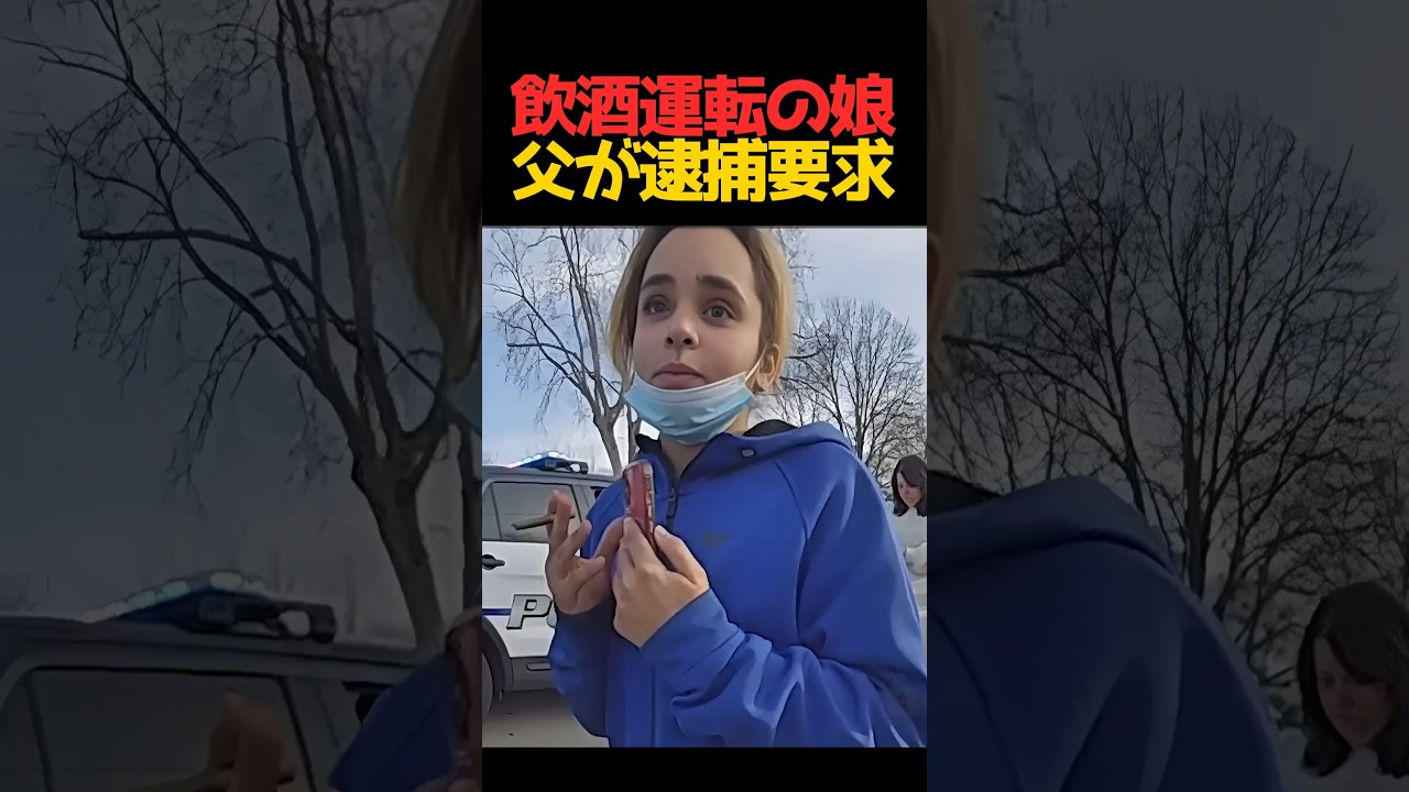 4歳の弟を乗せて飲酒運転した娘...激怒した父親が警察に「すぐ逮捕して」 #飲酒運転 #父親の怒り #ショート