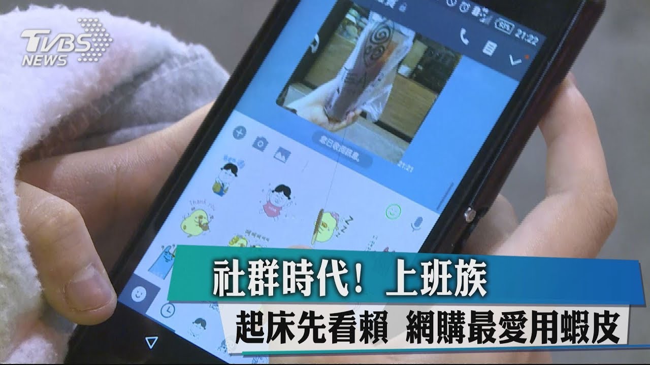 社群時代!上班族起床先看賴 網購最愛用蝦皮