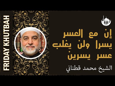 إن مع العسر يسرا ولن يغلب عسر يسرين