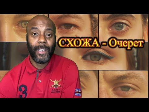 СХОЖА - Очерет Reaction