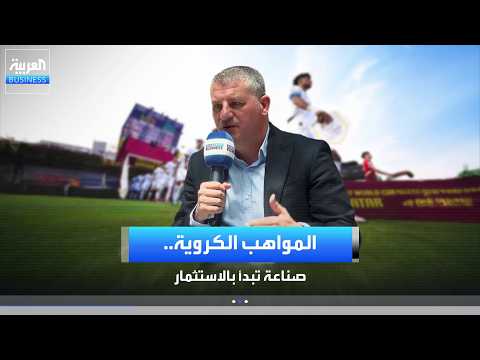 محمد صلاح و عمر مرموش ليسا مجرد موهبتين.. بل نتاج منظومة استثمار في تطوير اللاعبين... الرئيس التنفيذي لأكاديمية رايت تو دريم، محمد وصفي يكشف كواليس صناعة النجوم وتكلفة الوصول إلى القمة. لمشاهدة المقابلة كاملة : _Business 