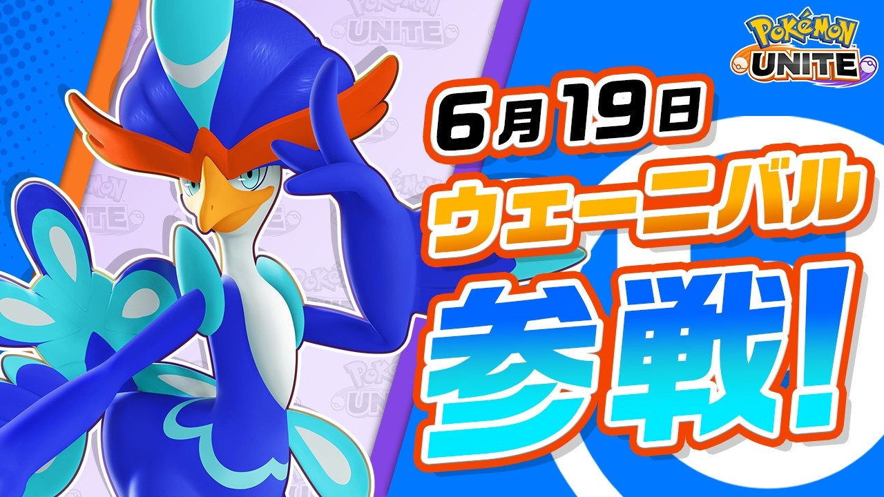 『ポケモンユナイト』ウェーニバル紹介映像