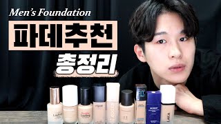 (eng) 남자 파운데이션 추천 총정리👌 자연스러운 & 커버력 높은 파데들ㅣFoundation Recommendation for Men
