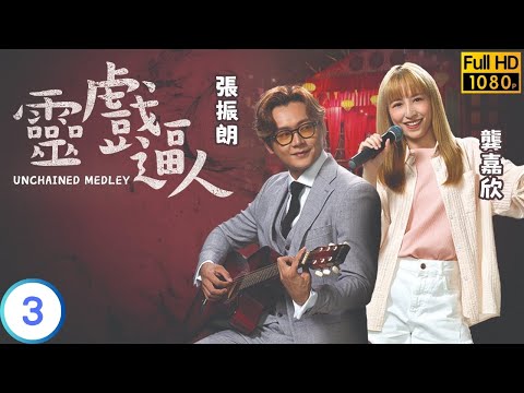 TVB 出爐視后龔嘉欣主演 | TVB 靈異劇 | 靈戲逼人 03/20 | 龔嘉欣(柳芳)意外發現「上身」能力 | 張振朗 | 龔嘉欣 | 粵語中字 | 2023