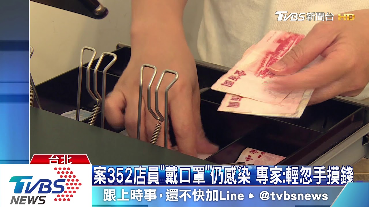 案352店員「戴口罩」仍感染 專家:輕忽手摸錢