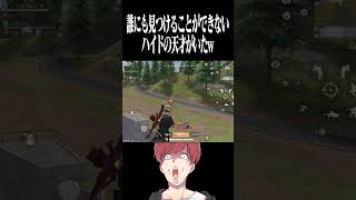 【荒野行動】ハイドの天才がいたんだけどwwwwww #まろ　#荒野行動　#shorts