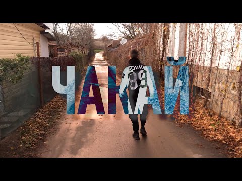 Sky - CHAKAI / ЧАКАЙ (Oneshot Video)