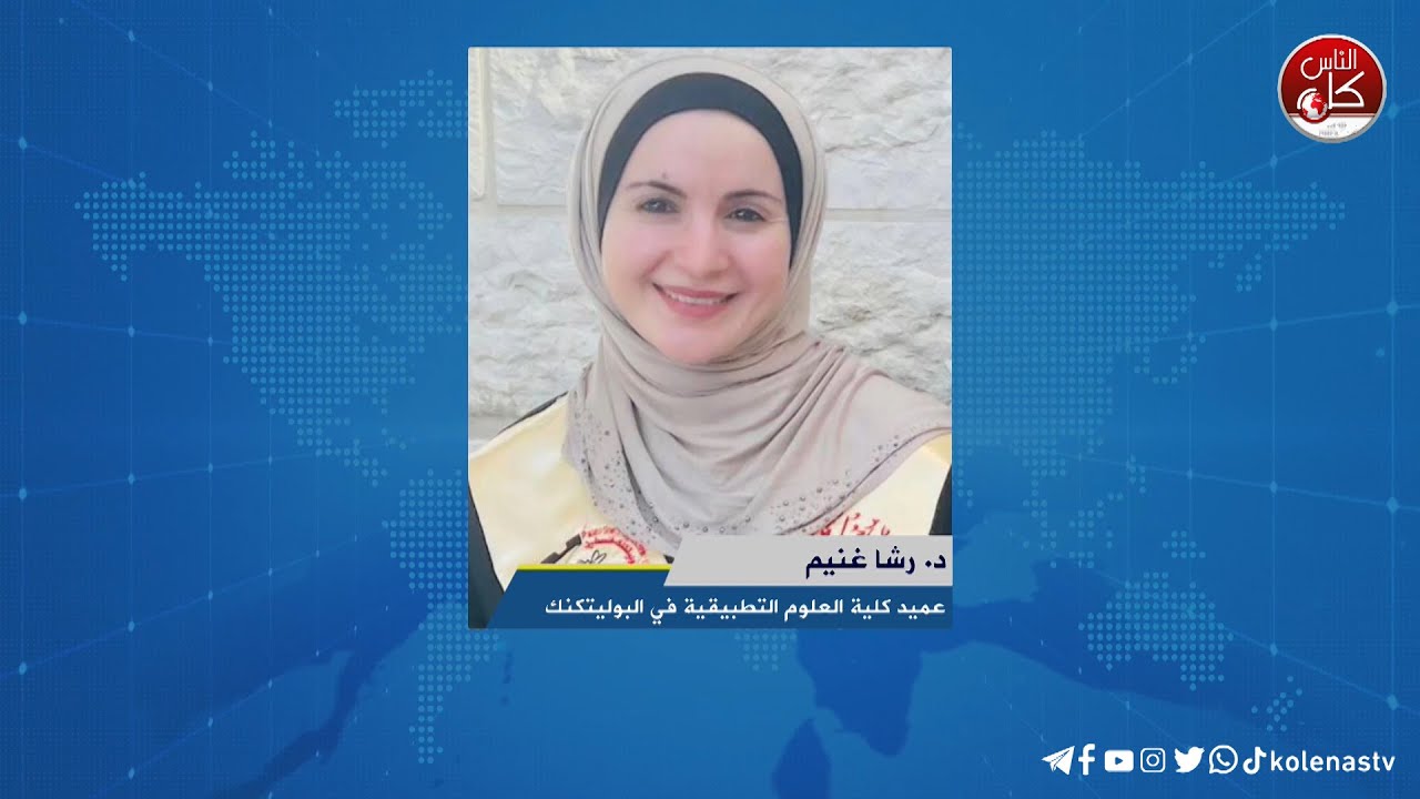 لقاء د. رشا غنيم : عميد كلية العلوم التطبيقية في البوليتكنك خلال برنامج أوتار الصباح