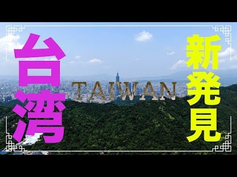 【城鄉島遊】日北東京電視台｜日本人來台旅遊新發現！大人的旅行可以這樣玩(新発見！台湾ちょっといい大人旅)